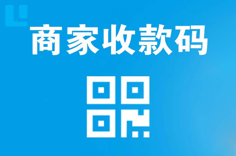 景东拉卡拉商家收款码