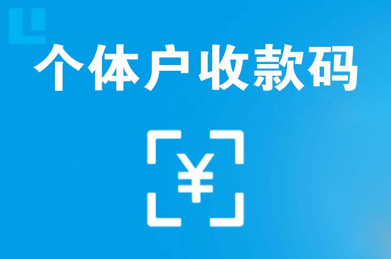 景东拉卡拉个体户收款码