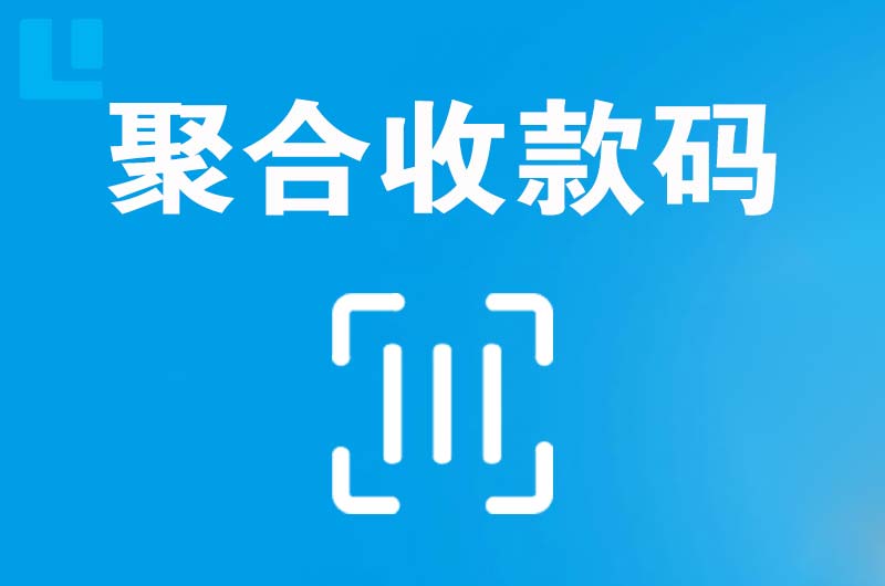 景东拉卡拉聚合收款码